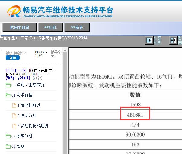 2013-2014年广汽传祺GA3 4B16K1发动机资料