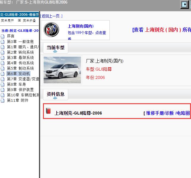 2006年上海别克-GL8陆尊 全车电路图和维修手册
