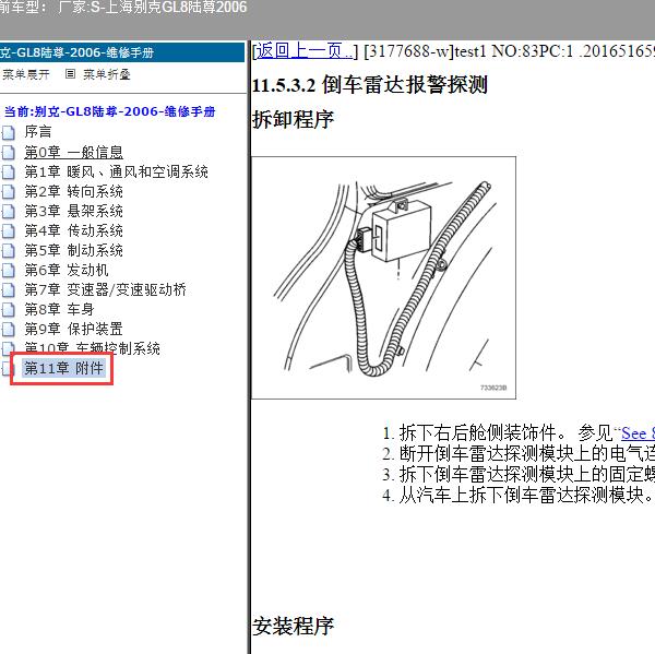 2006年上海别克-GL8陆尊 倒车雷达系统维修手册