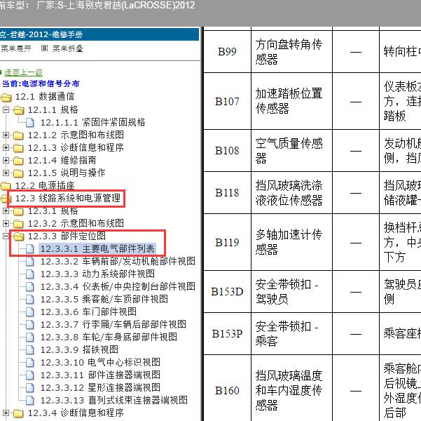 2012年上海别克-君越多轴加速度传感器位置