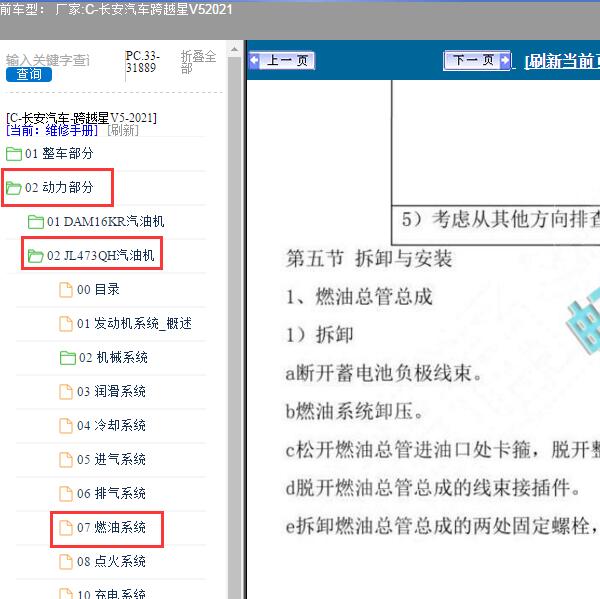 2021年长安汽车-跨越星V5 燃油系统拆装资料