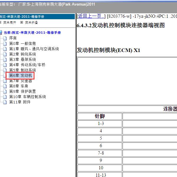 2011年上海别克-林荫大道 发动机针脚