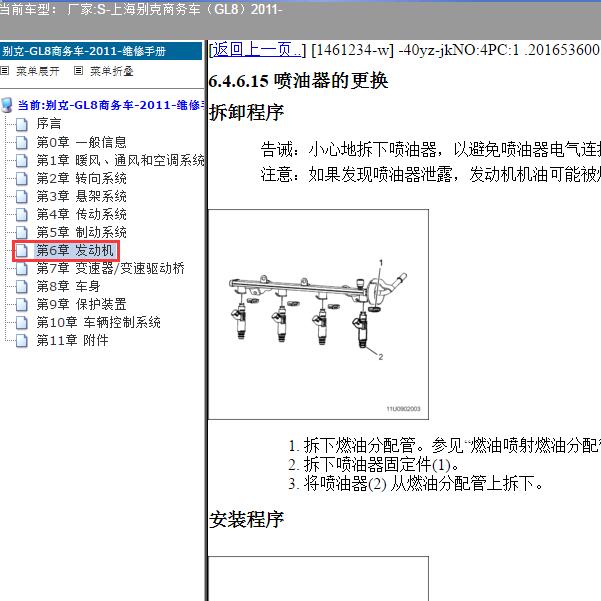 2011年上海别克-商务车（GL8）喷油嘴维修手册