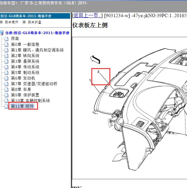 2011年上海别克-商务车（GL8）遥控接收模块位置