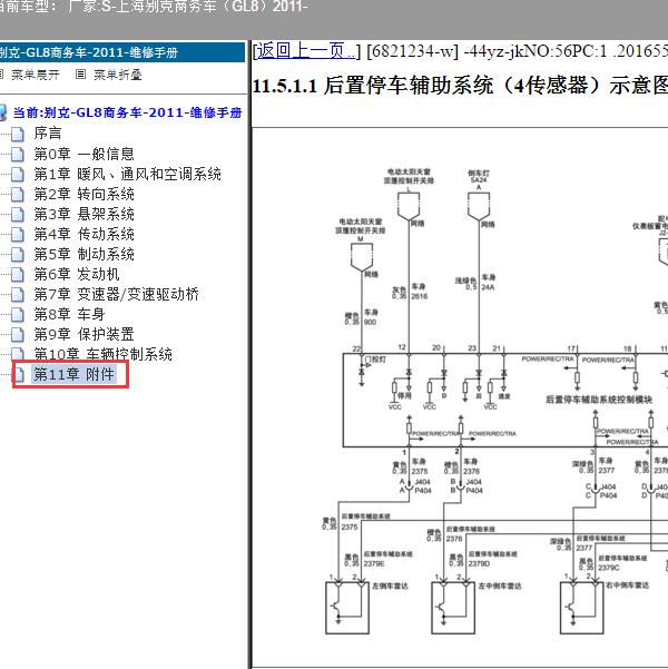 2011年上海别克-商务车（GL8）倒车雷达电路图