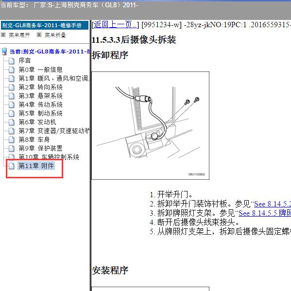 2011年上海别克-商务车（GL8）后摄像头维修手册