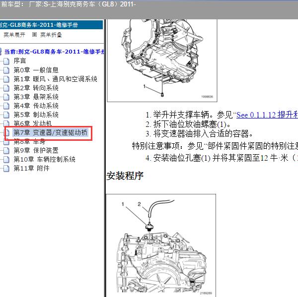 2011年上海别克-商务车（GL8）变速器油更换