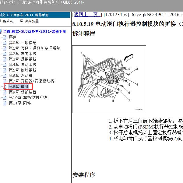 2011年上海别克-商务车（GL8）电动滑门维修手册