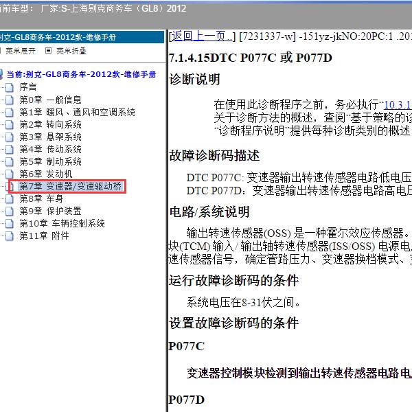 2012年上海别克-商务车（GL8）P077C故障码资料