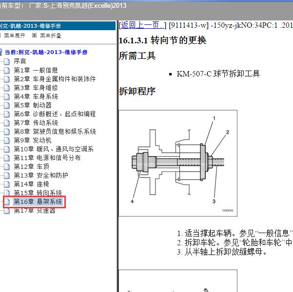 2013年上海别克-凯越 悬架系统维修手册