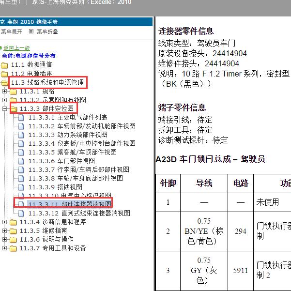 2010年上海别克-英朗 车门针脚
