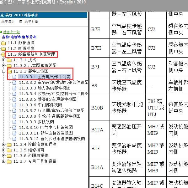 2010年上海别克-英朗 车外温度传感器位置