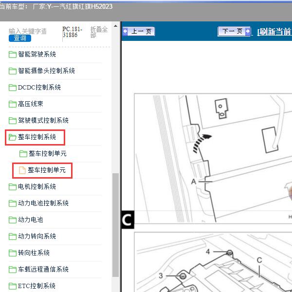 2023年一汽红旗-红旗H5 整车控制单元维修手册