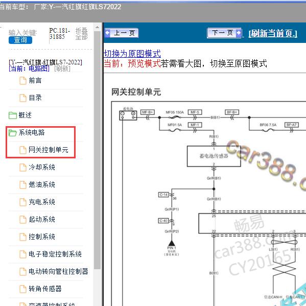 2022年一汽红旗-红旗LS7 网关电路图