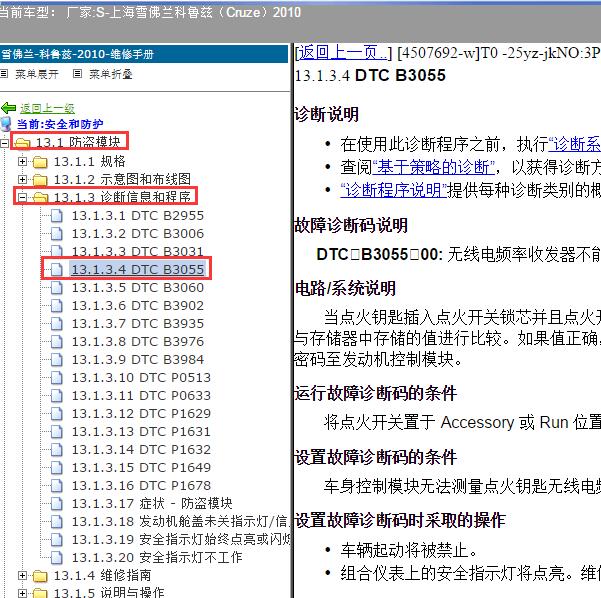 2010年上海雪佛兰-科鲁兹 B3055故障码资料
