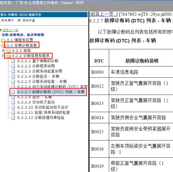 2010年上海雪佛兰-科鲁兹 故障码表