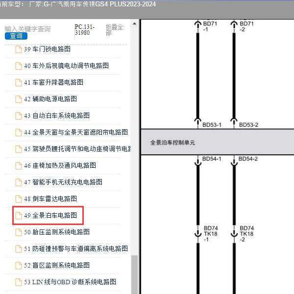 2023-2024年广汽乘用车-传祺GS4 PLUS 全景电路图