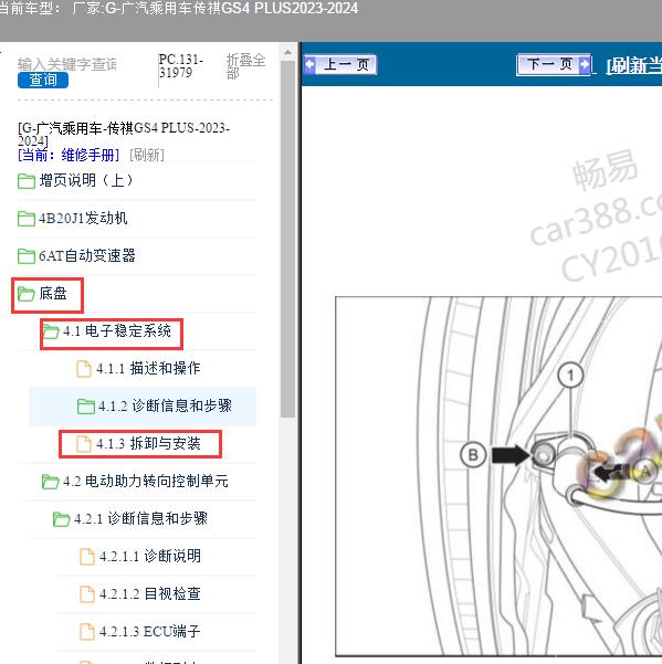 2023-2024年广汽乘用车-传祺GS4 PLUS 电子稳定系统维修手册