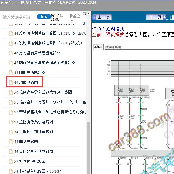 2023-2024年广汽乘用车-影豹 功放电路图