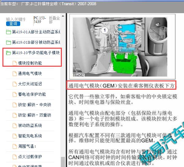 2007年江铃福特全顺中控模块位置