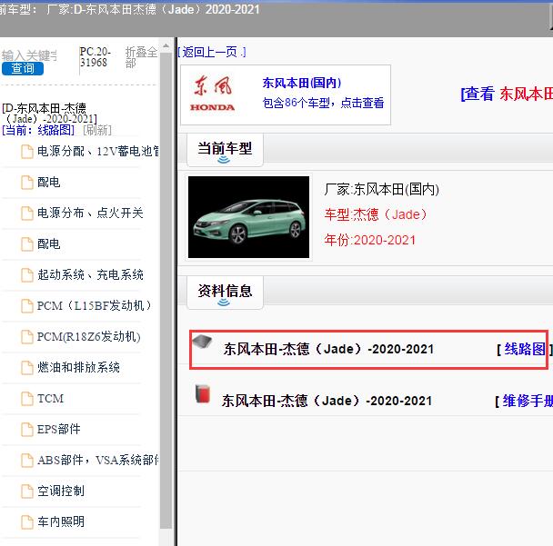 2020-2021年尊敬的用户，欢迎你使用在线客服，你需要的资料在《畅易汽车维修技术支持平台》是有的，请直接登陆查询！查询方法：国内厂家 -> 东风本田-杰德（Jade）-2020-2021[ 线路图 ] 全车电路图