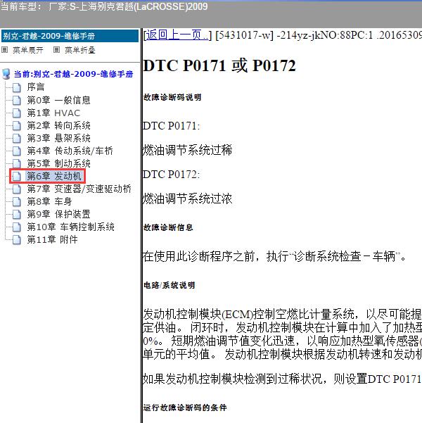 2009年上海别克-君越 P0171故障码资料