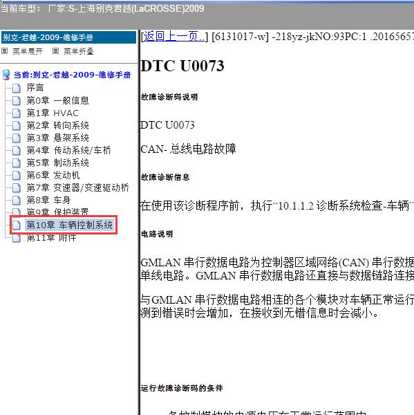 2009年上海别克-君越 U0073和U0100故障码资料