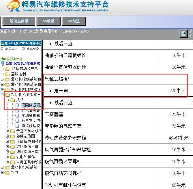 2016年别克昂科威发动机缸盖螺丝扭力