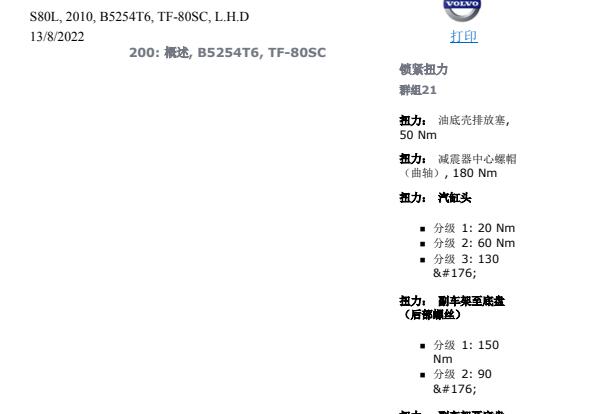 2010年沃尔沃S80发动机扭矩资料