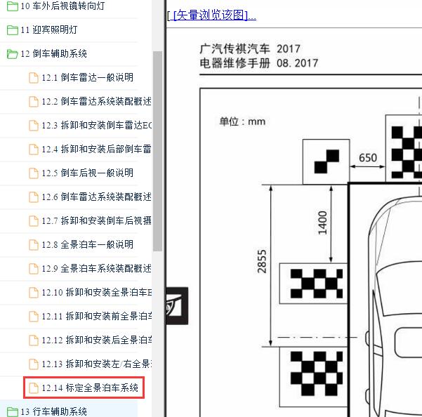 2017-2018年传祺GS7 全景影像系统校准资料