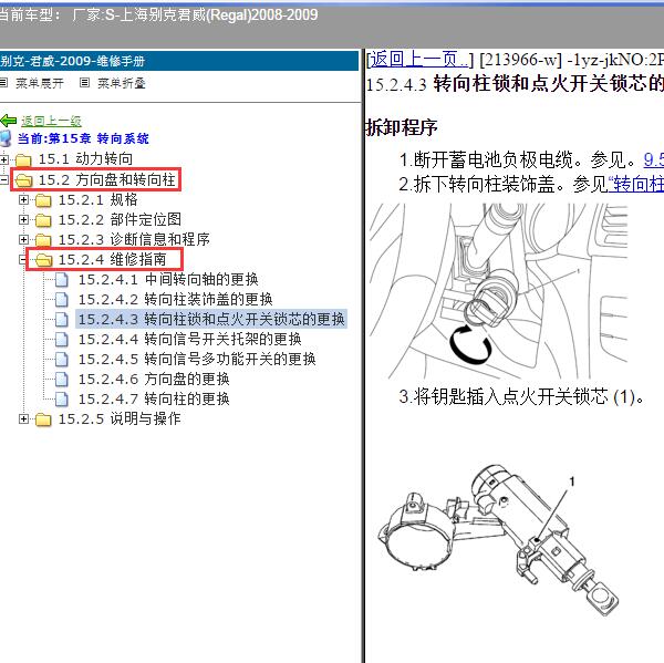 2008-2009年上海别克-君威 转向柱锁资料