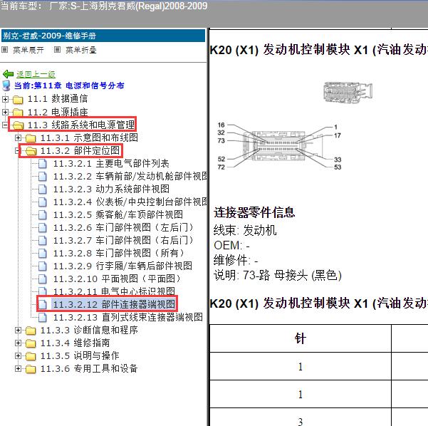2008-2009年上海别克-君威 发动机针脚