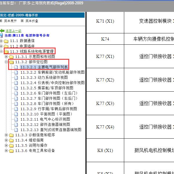2008-2009年上海别克-君威 遥控接收盒位置