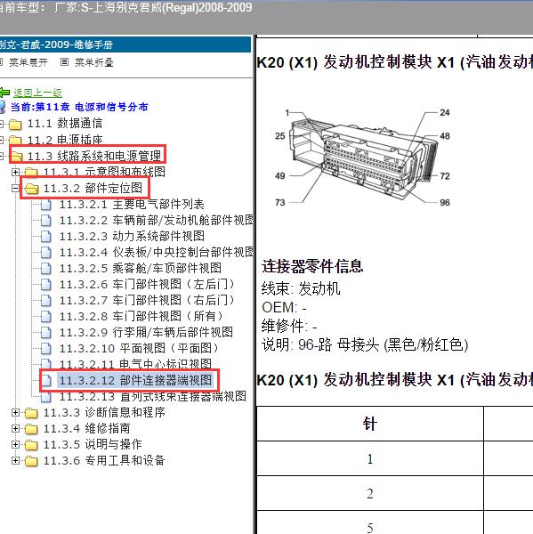 2008-2009年上海别克-君威 96+58发动机针脚