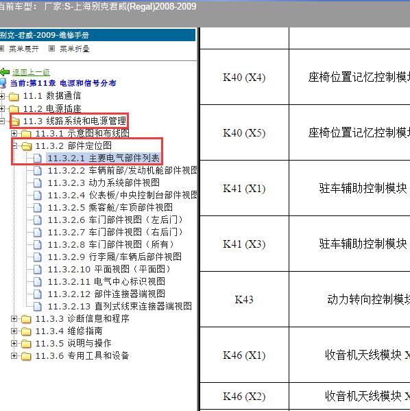 2008-2009年上海别克-君威 K43位置
