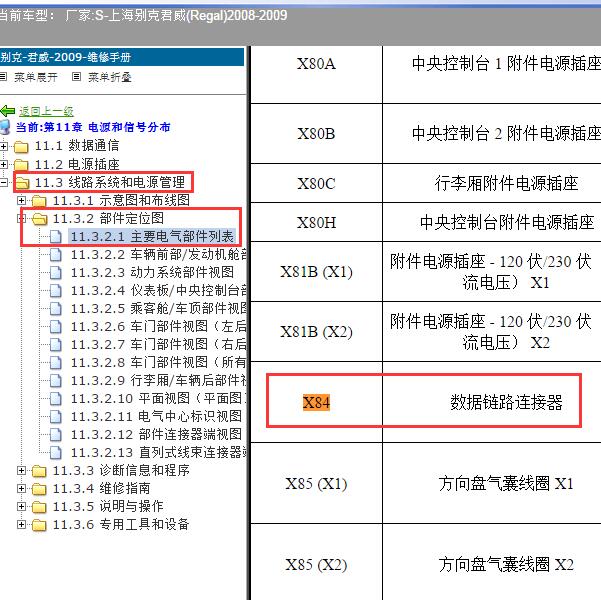 2008-2009年上海别克-君威 数据连接器位置