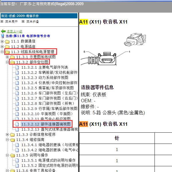 2008-2009年上海别克-君威 收音机针脚