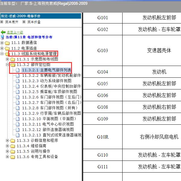 2008-2009年上海别克-君威 G104位置