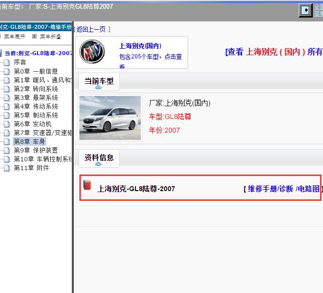 2007年上海别克-GL8陆尊 维修手册和电路图