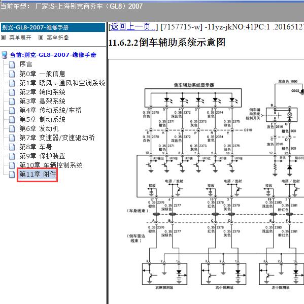 2007年上海别克-商务车（GL8）倒车雷达电路图