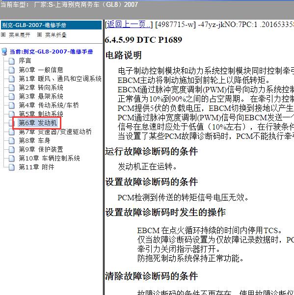 2007年上海别克-商务车（GL8）P1698故障码资料