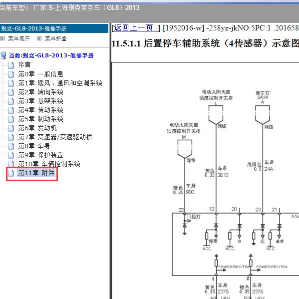 2013年上海别克-商务车（GL8）倒车雷达电路图
