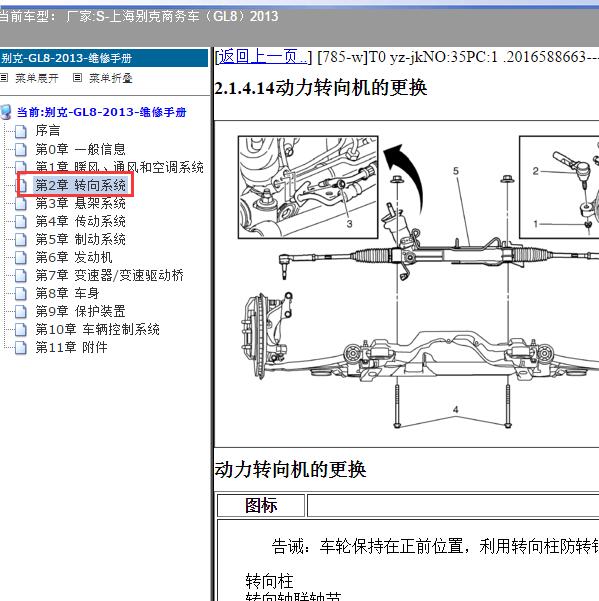 2013年上海别克-商务车（GL8）方向机维修手册
