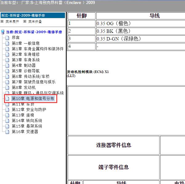 2009年上海别克-昂科雷（Enclave ）发动机针脚