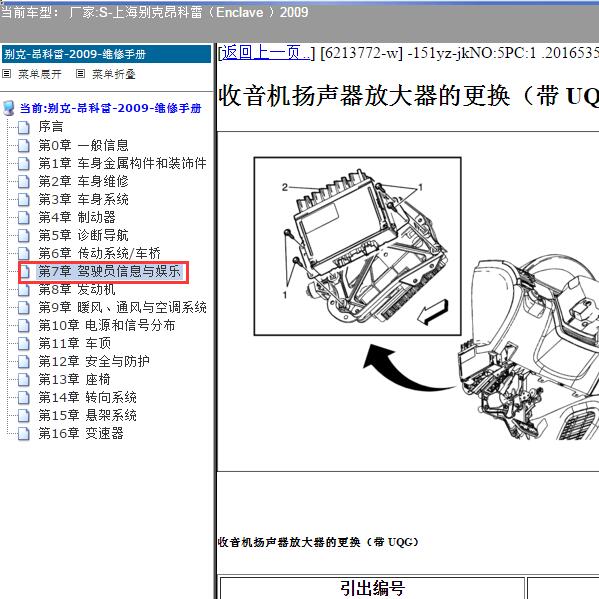 2009年上海别克-昂科雷 音响系统维修手册