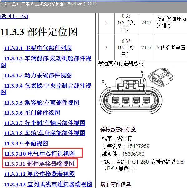2011年上海别克-昂科雷 油泵针脚和保险继电器资料