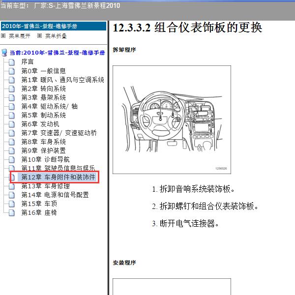 2010年上海雪佛兰-新景程 仪表台维修资料