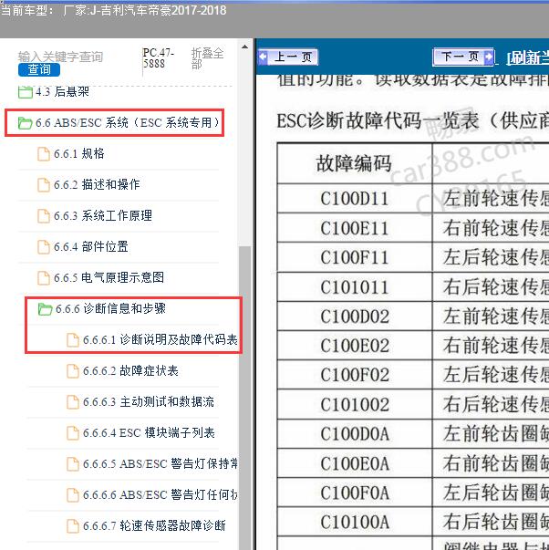 2018年吉利帝豪制动系统故障码资料