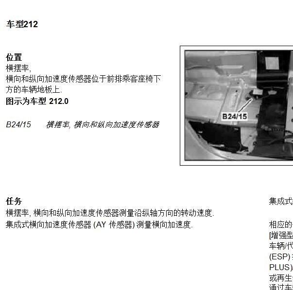 2010年奔驰E260L横向和纵向加速度传感器位置