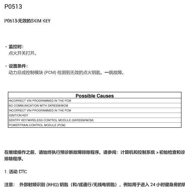 2010年道奇酷威2.7发动机P0513故障码资料